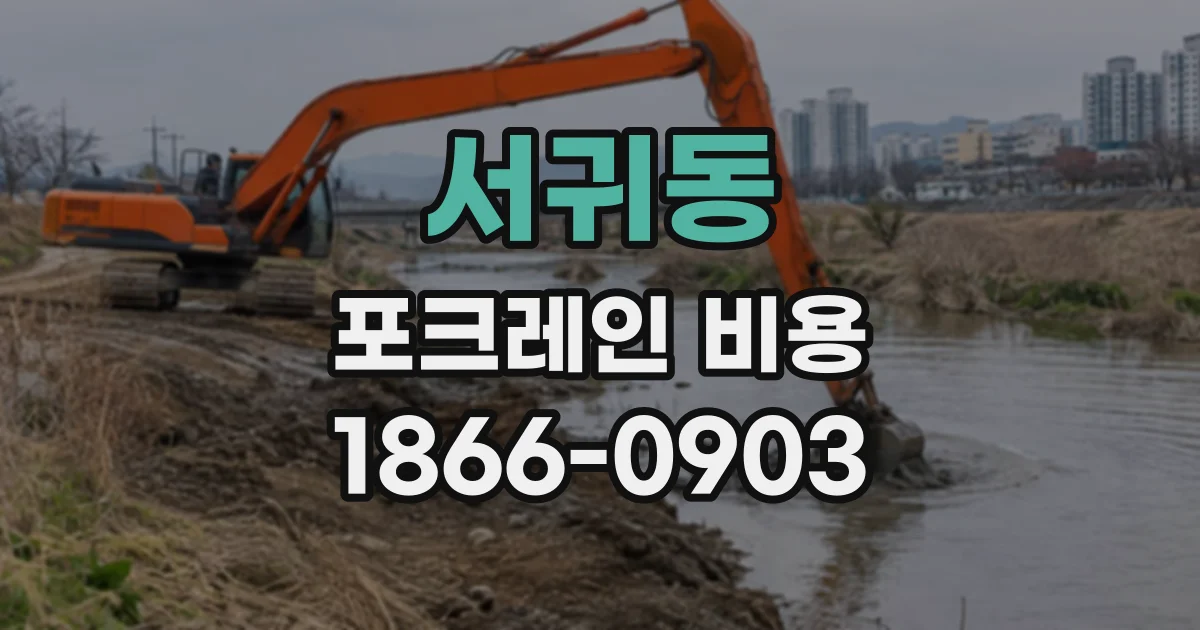 서귀동 포크레인비용