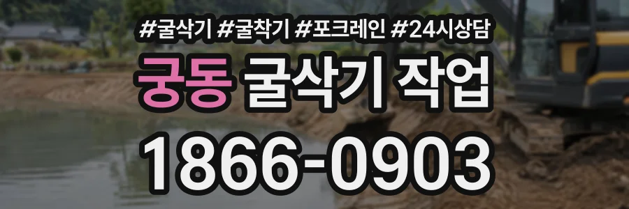궁동 굴삭기작업 상담 전화 1866-0903