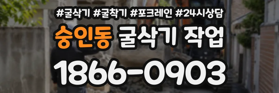숭인동 굴삭기작업 상담 전화 1866-0903