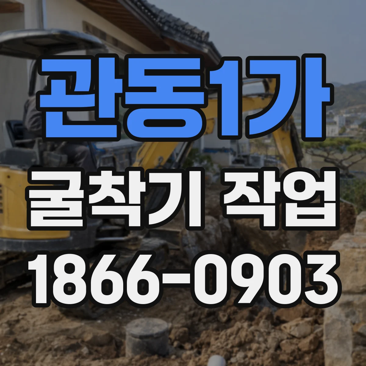 관동1가 굴착기 작업