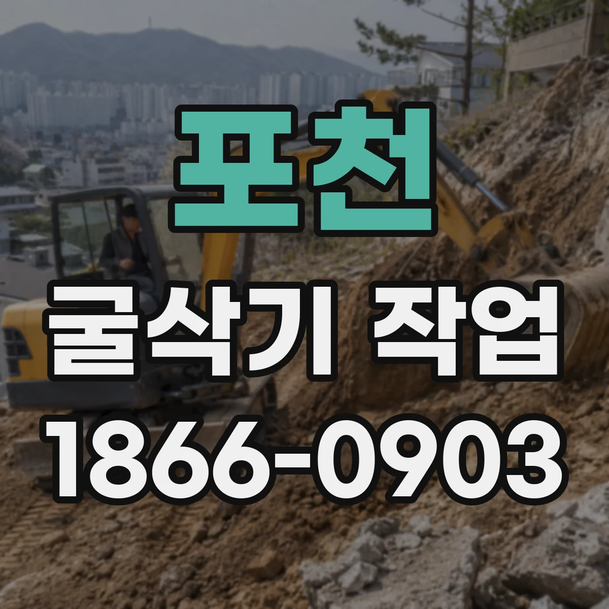 포천 굴삭기 작업