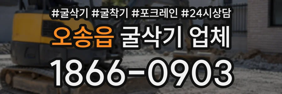 오송읍 굴삭기업체 상담 전화 1866-0903