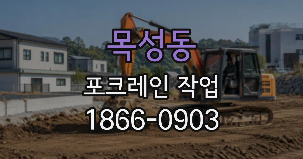 목성동 포크레인작업