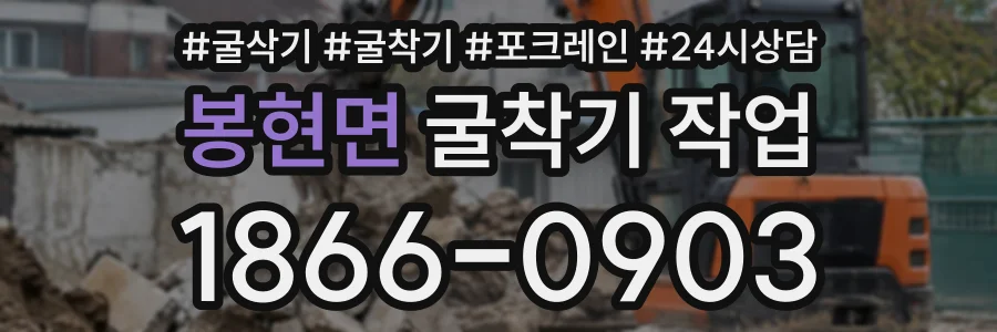 봉현면 굴착기작업 상담 전화 1866-0903