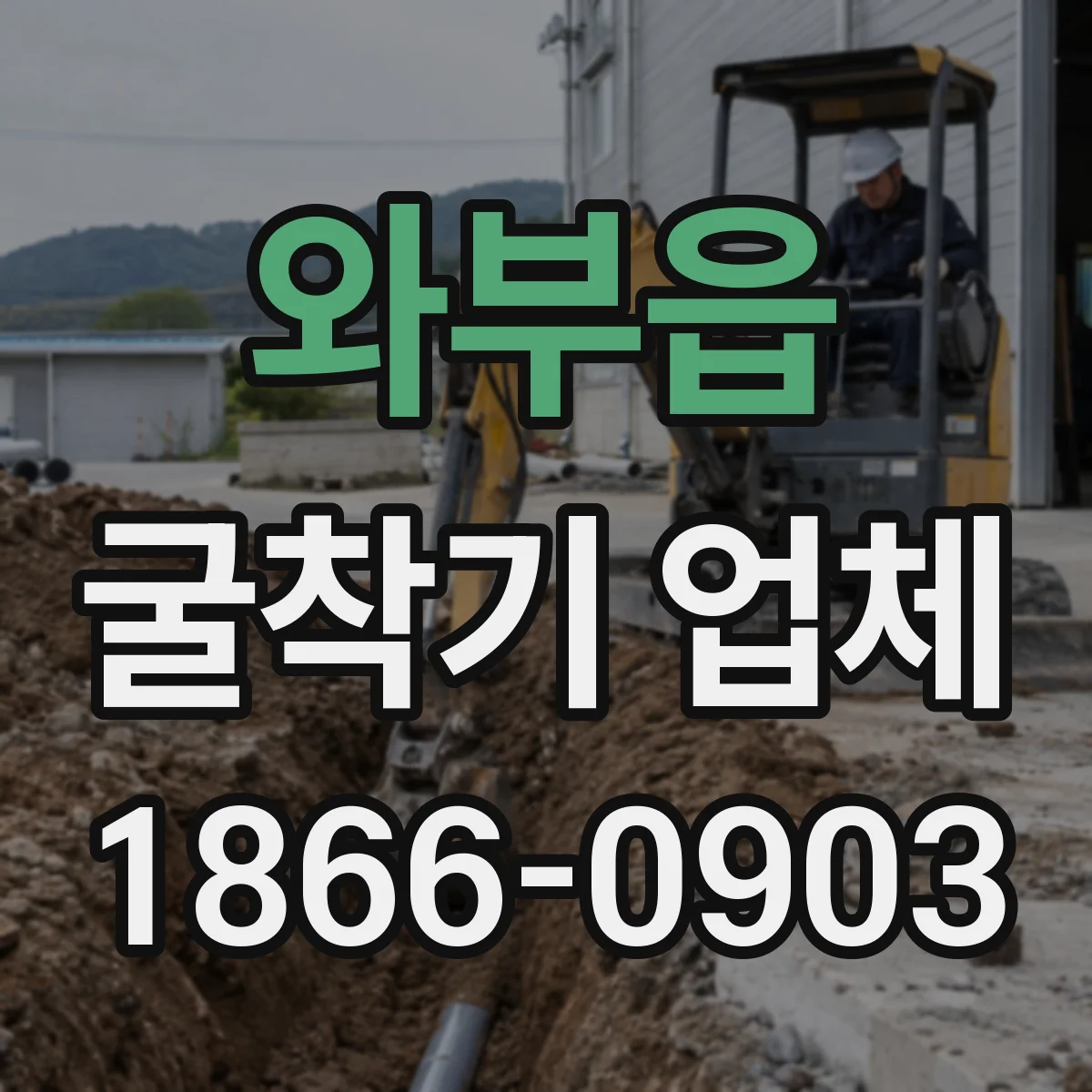 와부읍 굴착기 업체