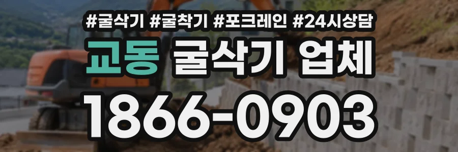 교동 굴삭기업체 상담 전화 1866-0903