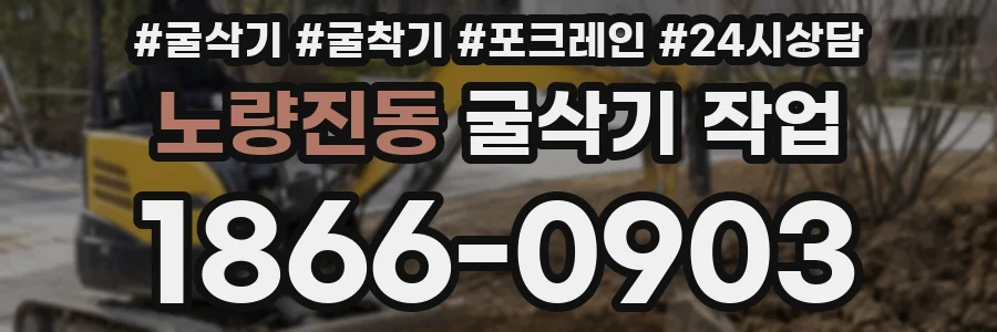 노량진동 굴삭기 작업