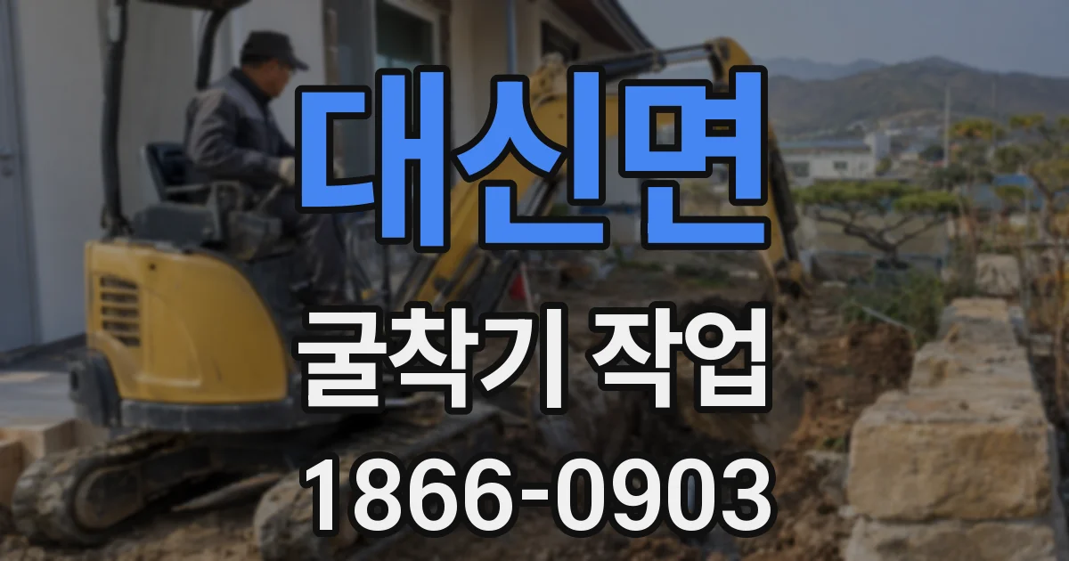 대신면 굴착기 작업