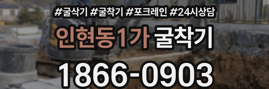 인현동1가 굴착기