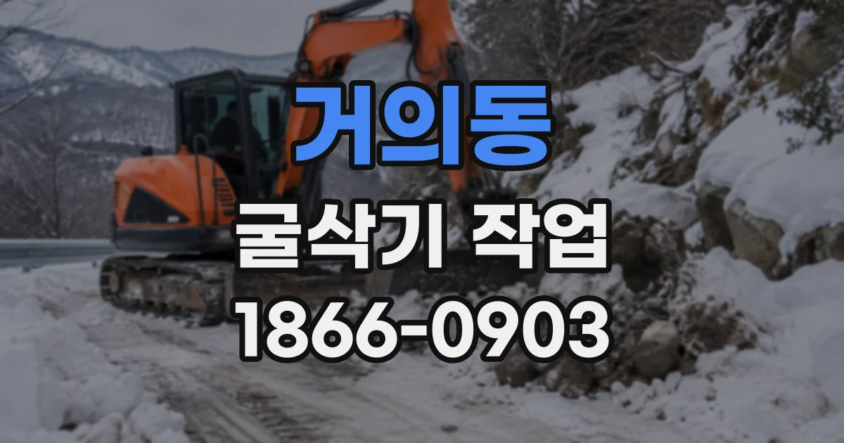 거의동 굴삭기작업