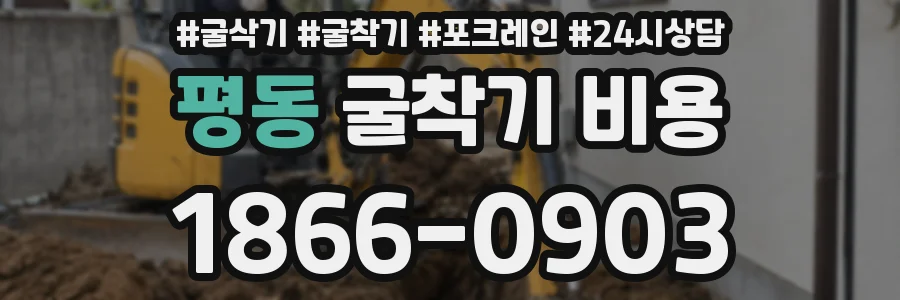 평동 굴착기 비용