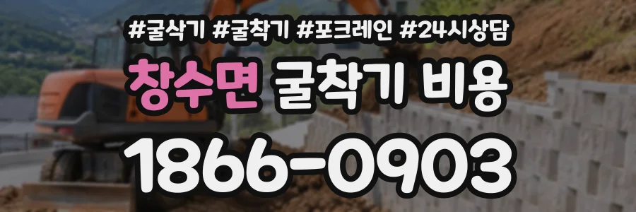 창수면 굴착기비용 상담 전화 1866-0903