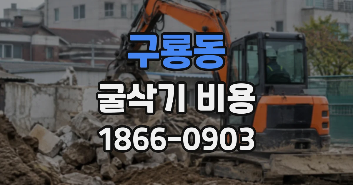 구룡동 굴삭기비용