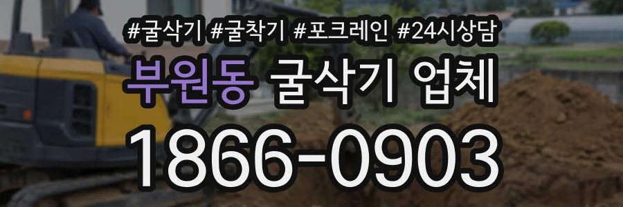 부원동 굴삭기업체 상담 전화 1866-0903