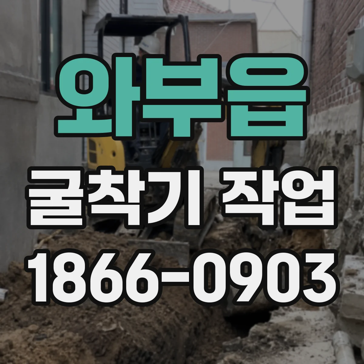 와부읍 굴착기 작업