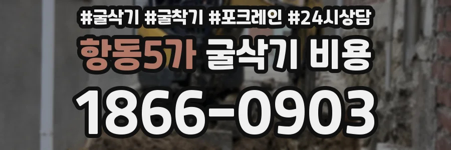 항동5가 굴삭기 비용