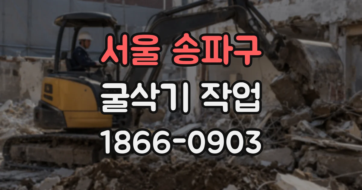 서울 송파구 굴삭기 작업