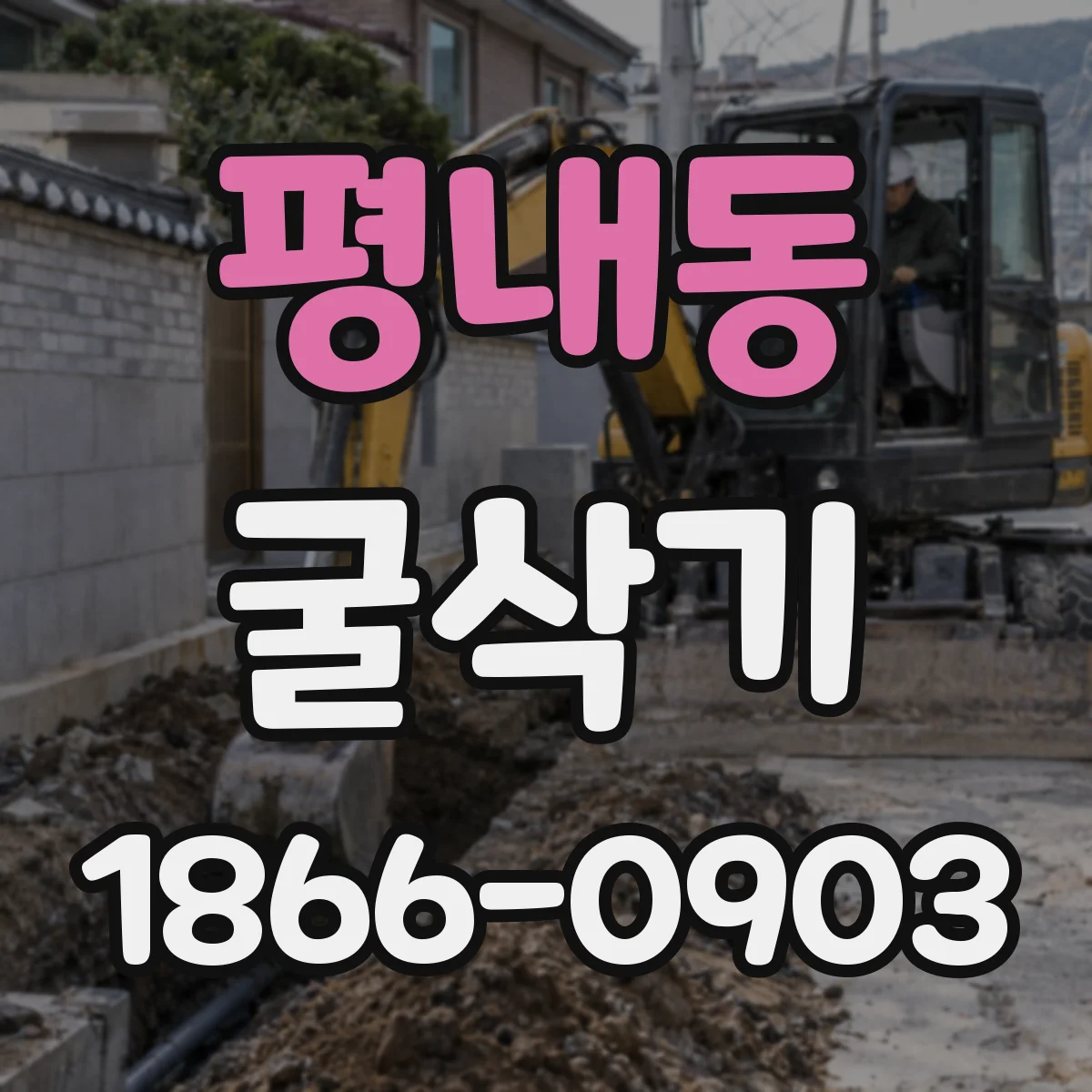 평내동 굴삭기