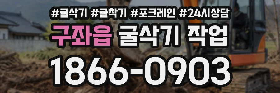 구좌읍 굴삭기작업 상담 전화 1866-0903