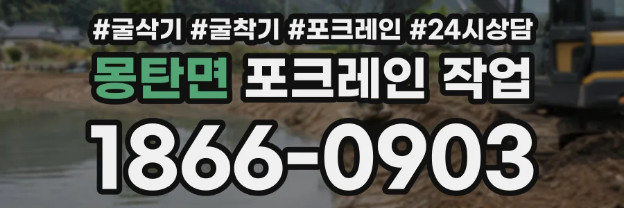 몽탄면 포크레인작업 상담 전화 1866-0903