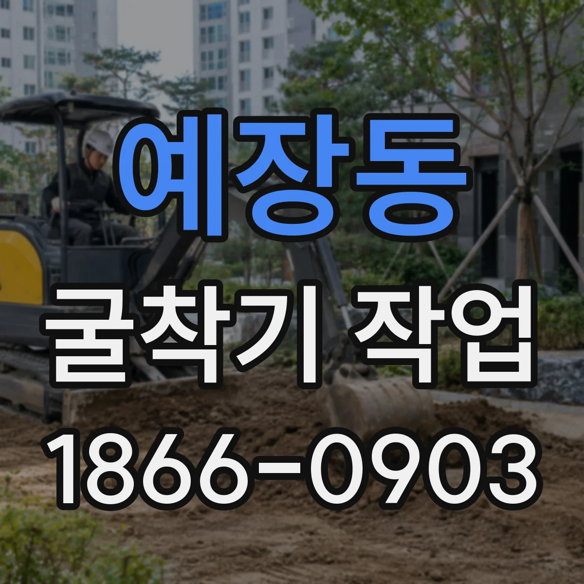 예장동 굴착기 작업