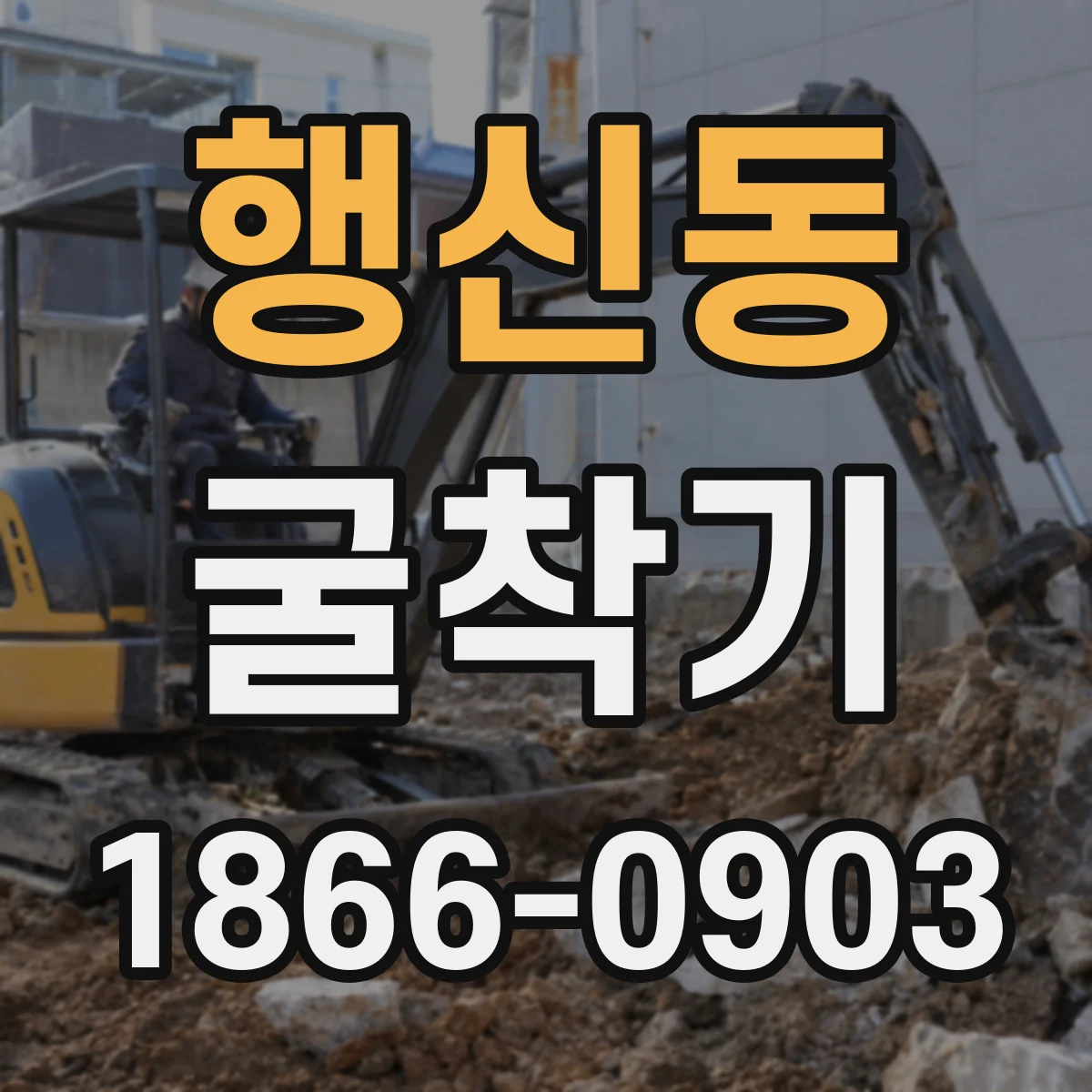 행신동 굴착기