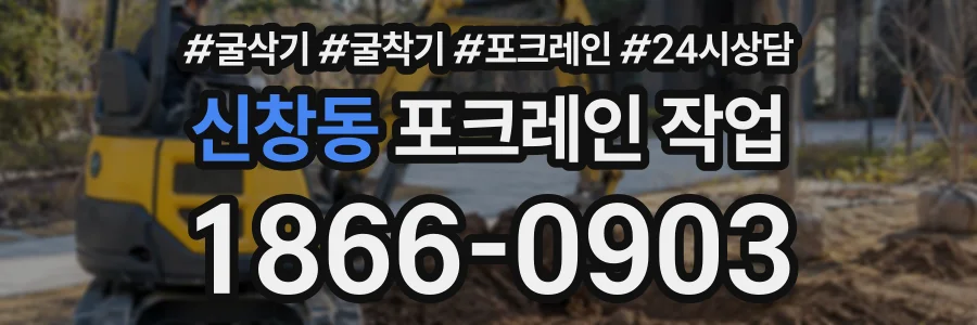 신창동 포크레인작업 상담 전화 1866-0903