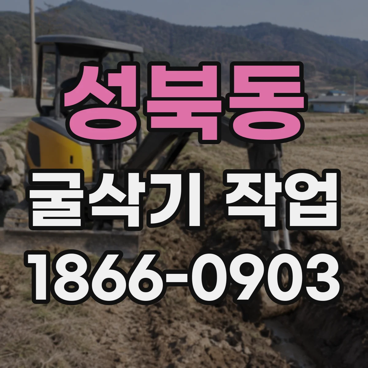 성북동 굴삭기 작업