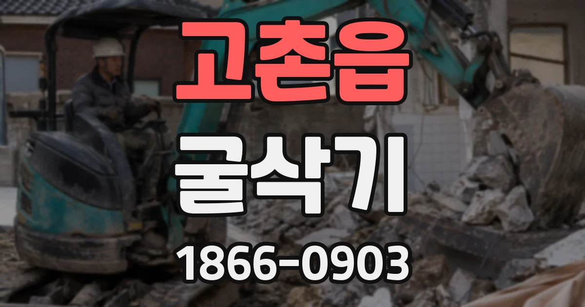 고촌읍 굴삭기