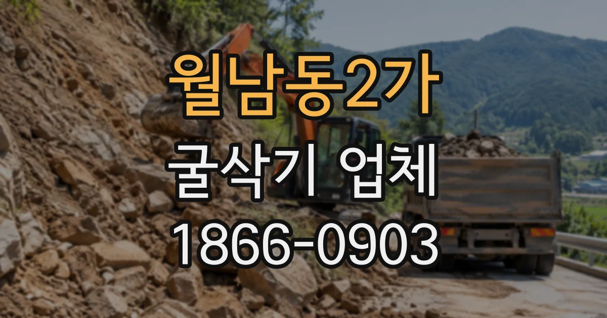 월남동2가 굴삭기업체