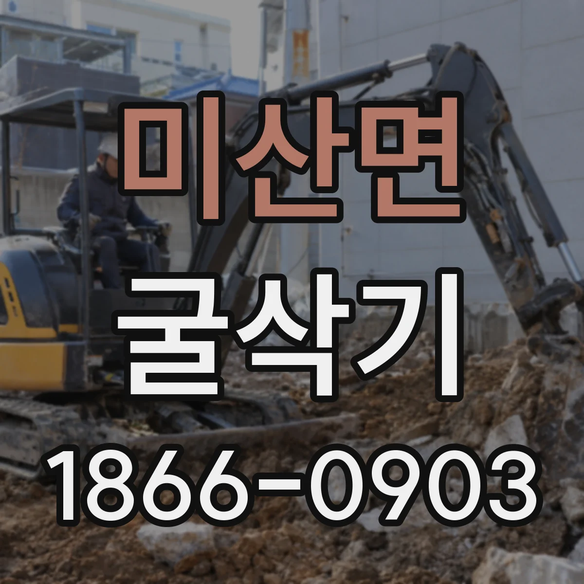 미산면 굴삭기