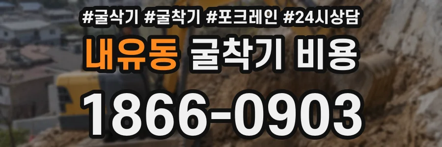 내유동 굴착기 비용