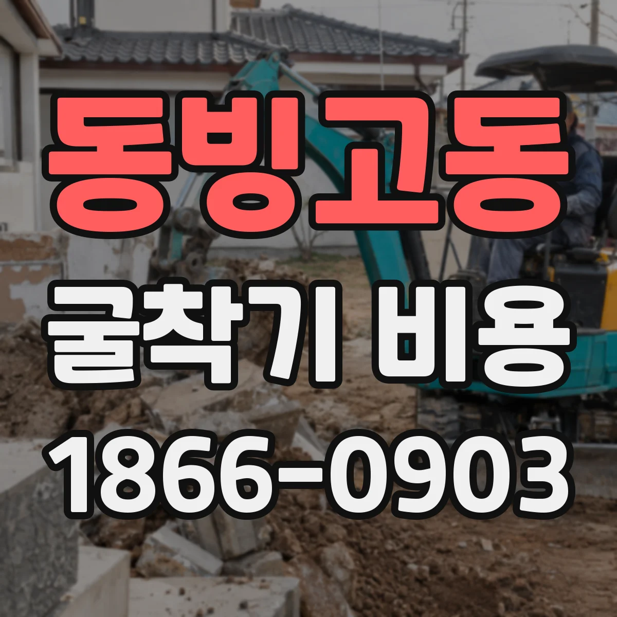 동빙고동 굴착기 비용