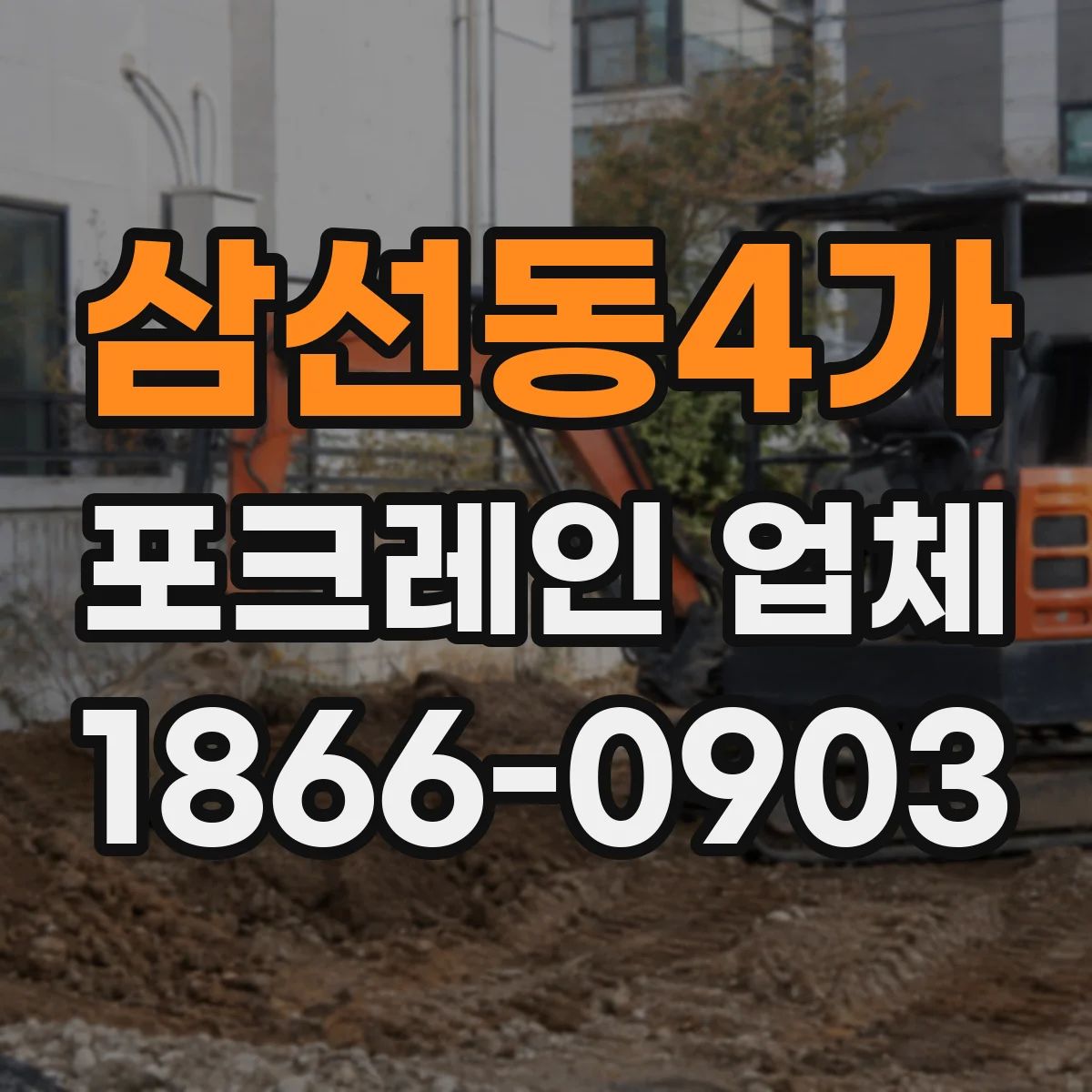 삼선동4가 포크레인 업체