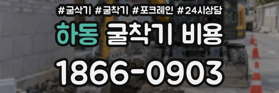 하동 굴착기 비용