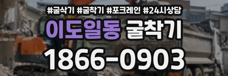 이도일동 굴착기 상담 전화 1866-0903