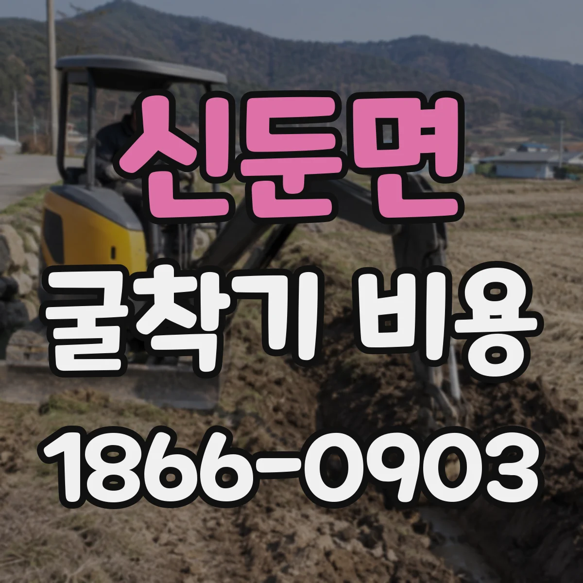 신둔면 굴착기 비용