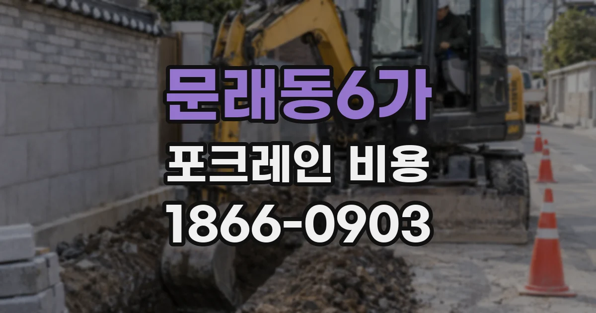 문래동6가 포크레인 비용