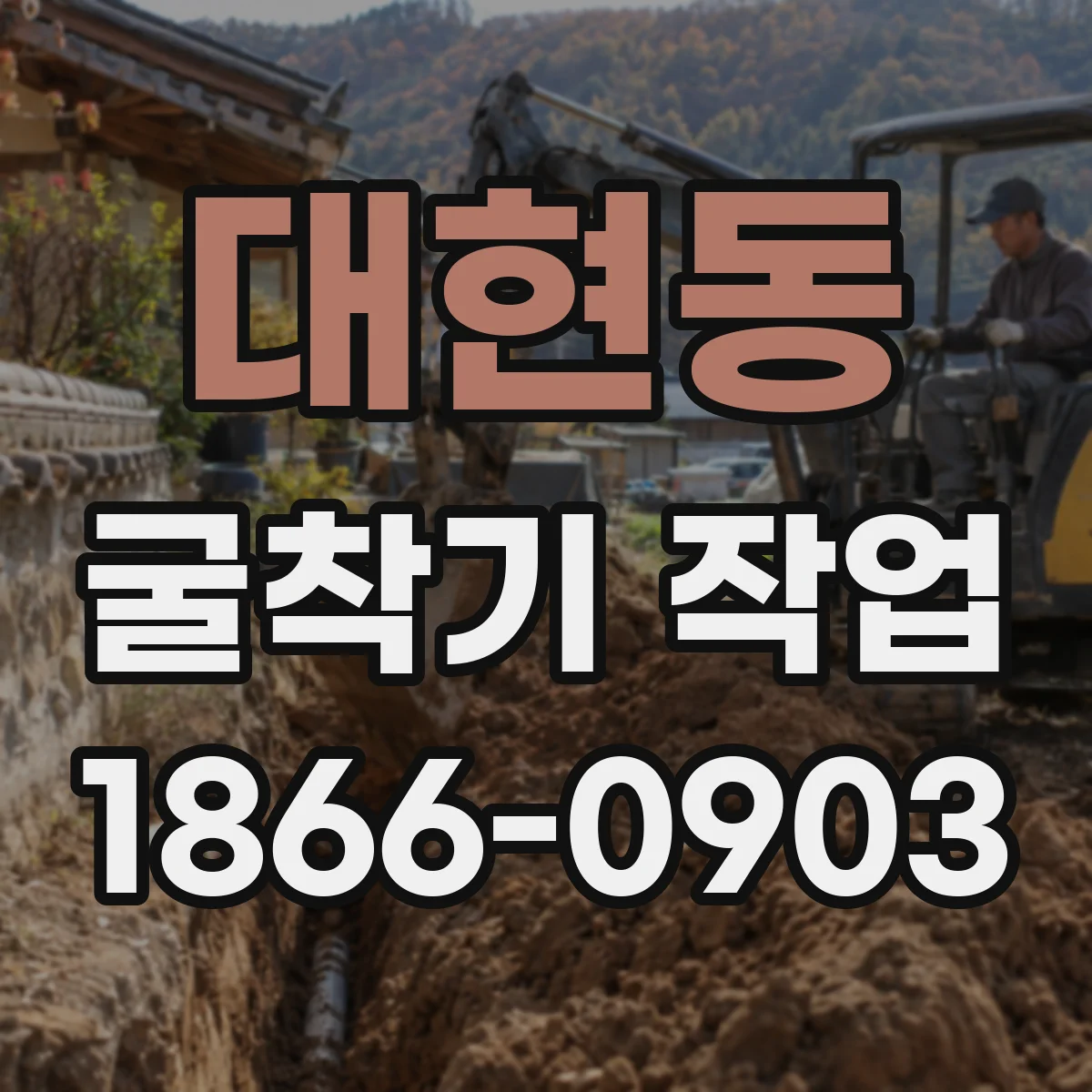 대현동 굴착기 작업