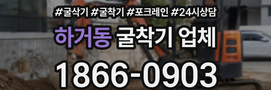 하거동 굴착기 업체