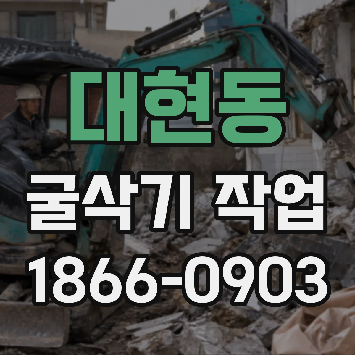 대현동 굴삭기 작업