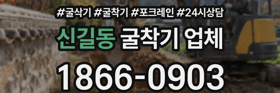 신길동 굴착기 업체