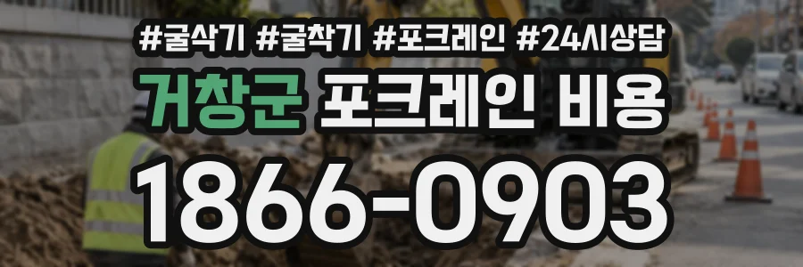 거창군 포크레인비용 상담 전화 1866-0903