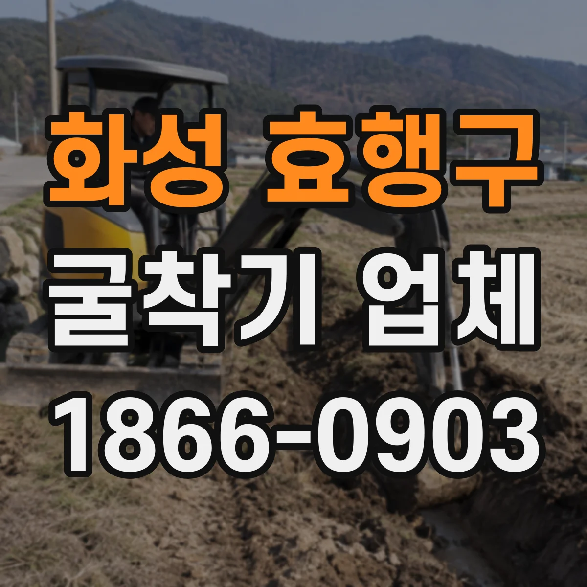 화성 효행구 굴착기 업체