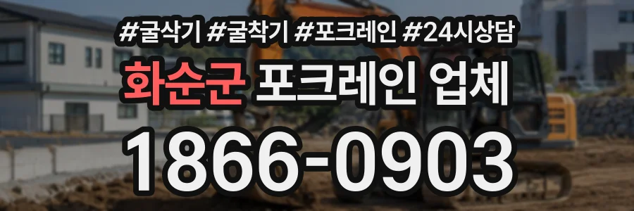 화순군 포크레인업체 상담 전화 1866-0903