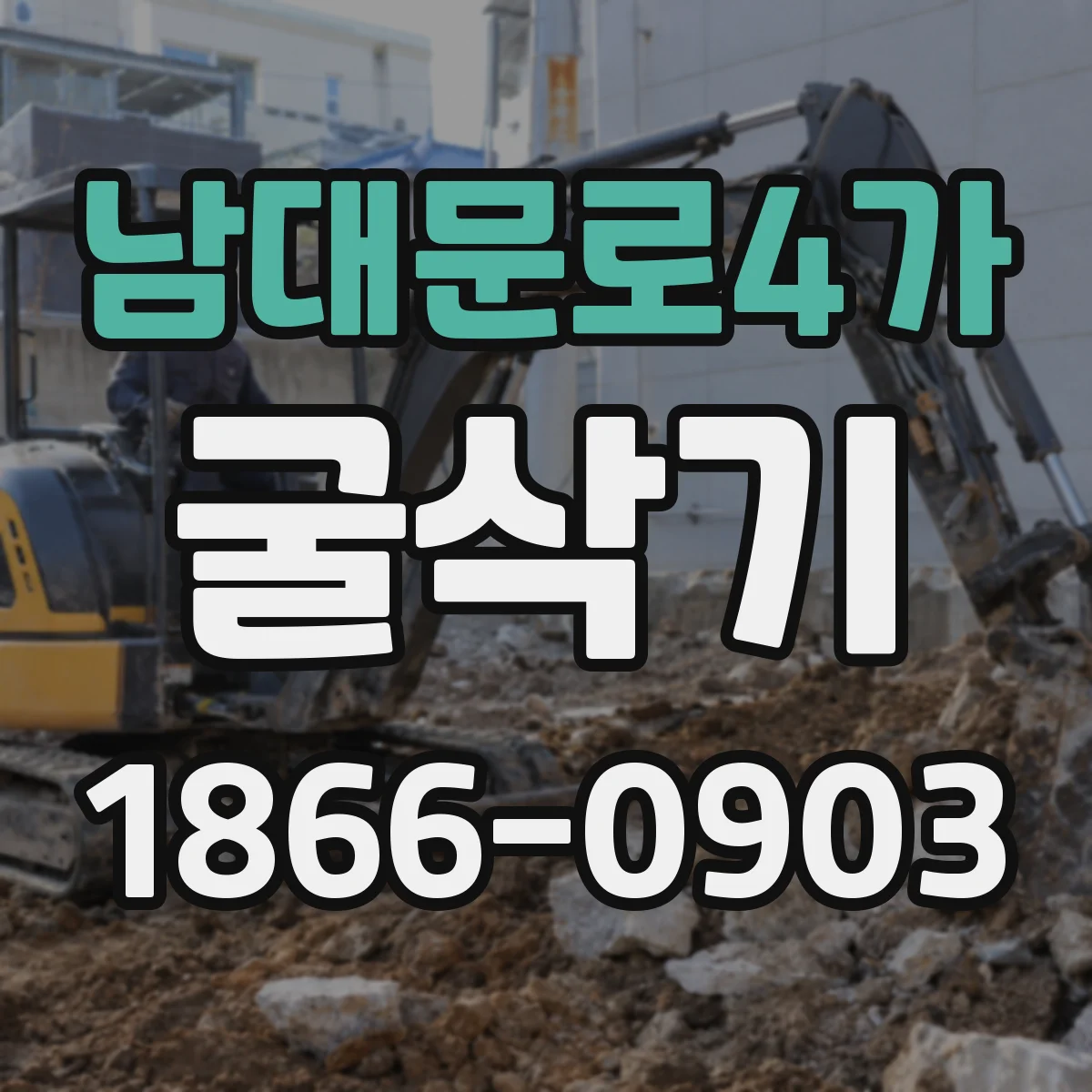 남대문로4가 굴삭기