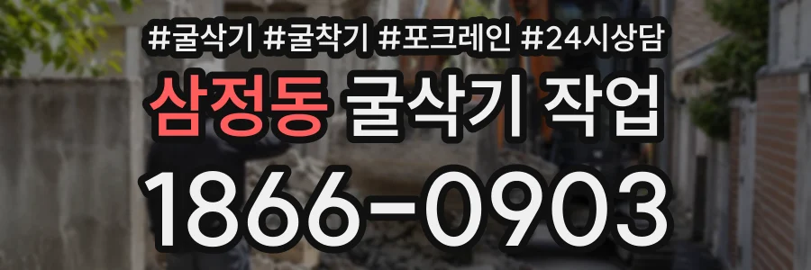 삼정동 굴삭기작업 상담 전화 1866-0903