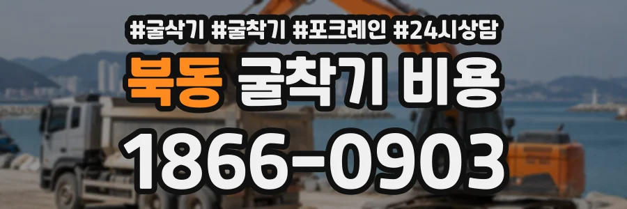 북동 굴착기비용 상담 전화 1866-0903