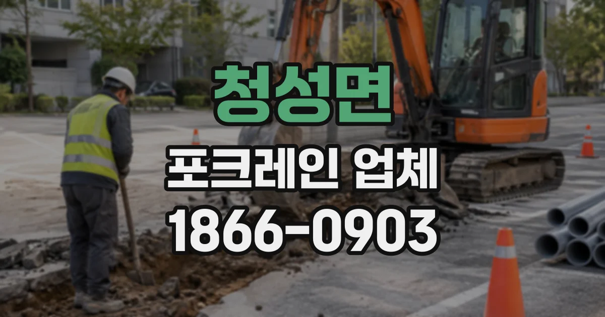 청성면 포크레인업체