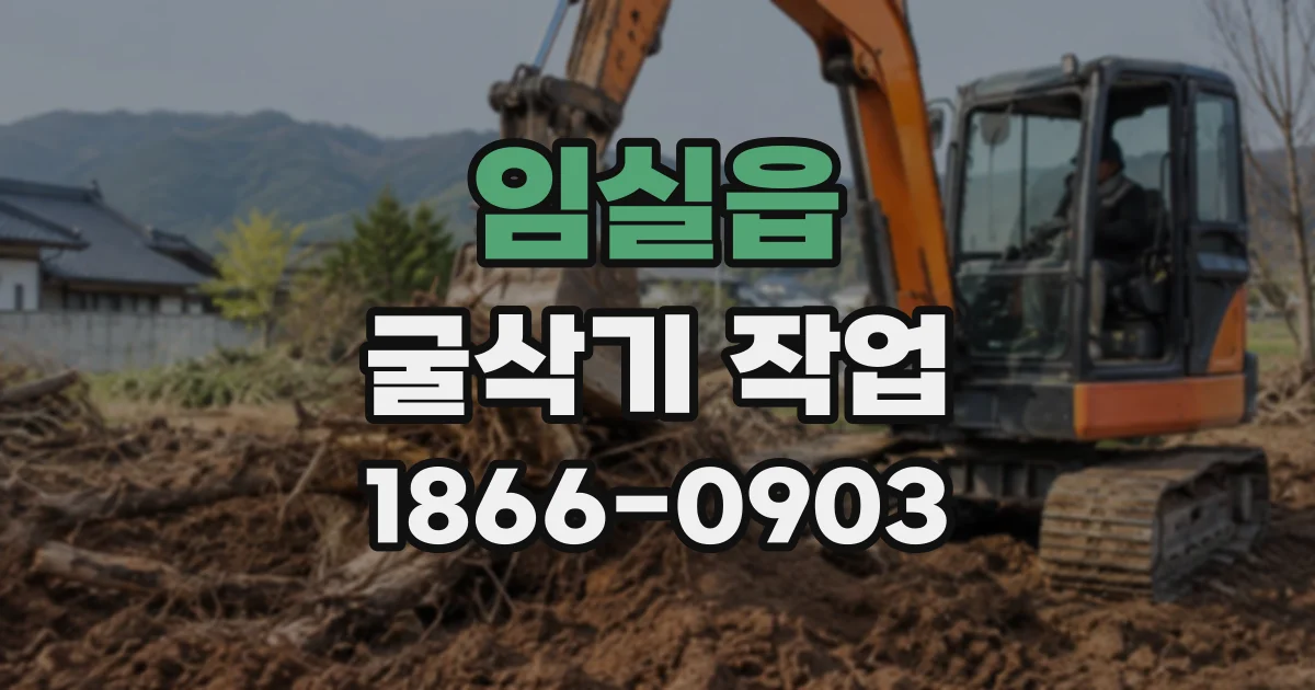 임실읍 굴삭기작업